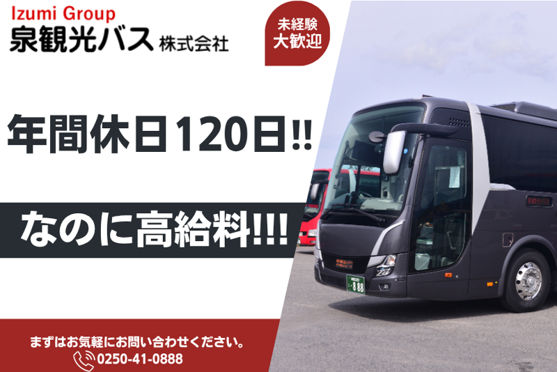泉観光バス株式会社-0001の求人・転職情報
