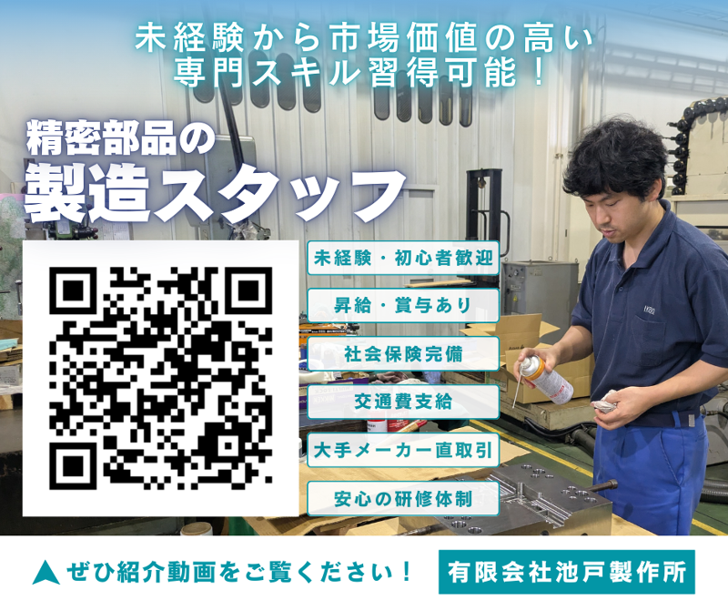 有限会社池戸製作所の求人・転職情報