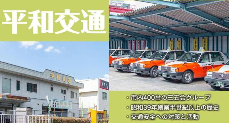 平和交通株式会社のアルバイト・バイト求人情報-03