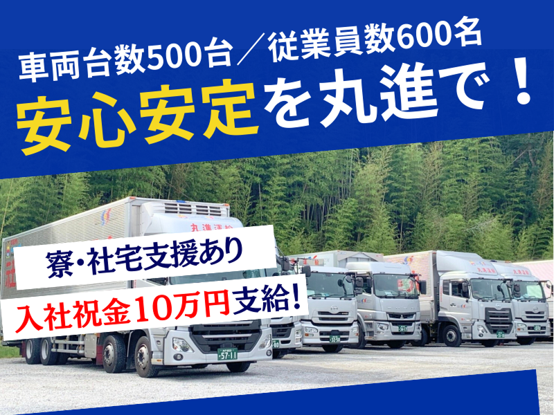 岡山丸進運輸株式会社