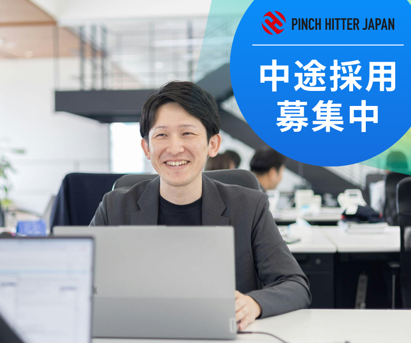 PINCH HITTER JAPAN 株式会社-0001の求人・転職情報
