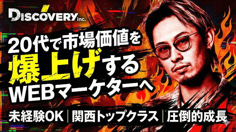 株式会社ディスカバリーの求人・転職情報