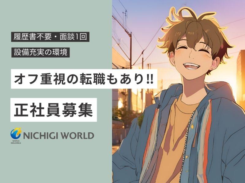 株式会社ニチギワールドの求人・転職情報