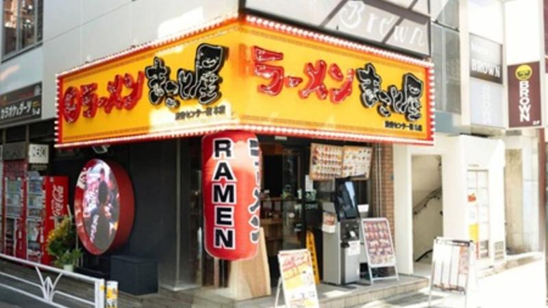 ラーメン まこと屋 渋谷センター街本店の求人