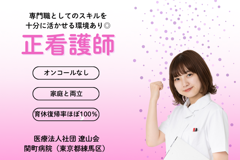 医療法人社団遼山会 関町病院の求人・転職情報