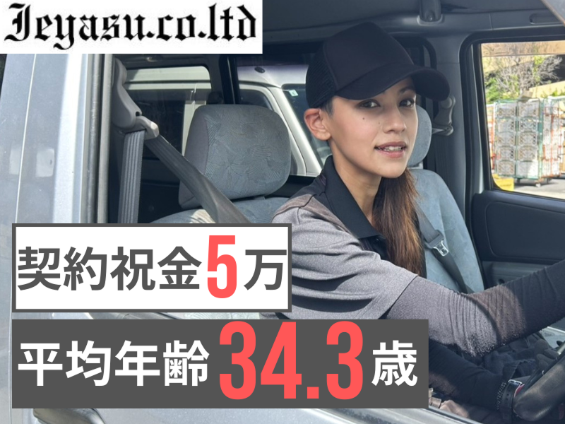 株式会社イエヤスのアルバイト・バイト求人情報-02