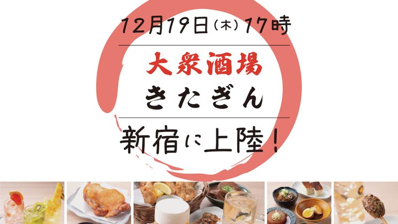道産酒場 きたぎん! 新宿店