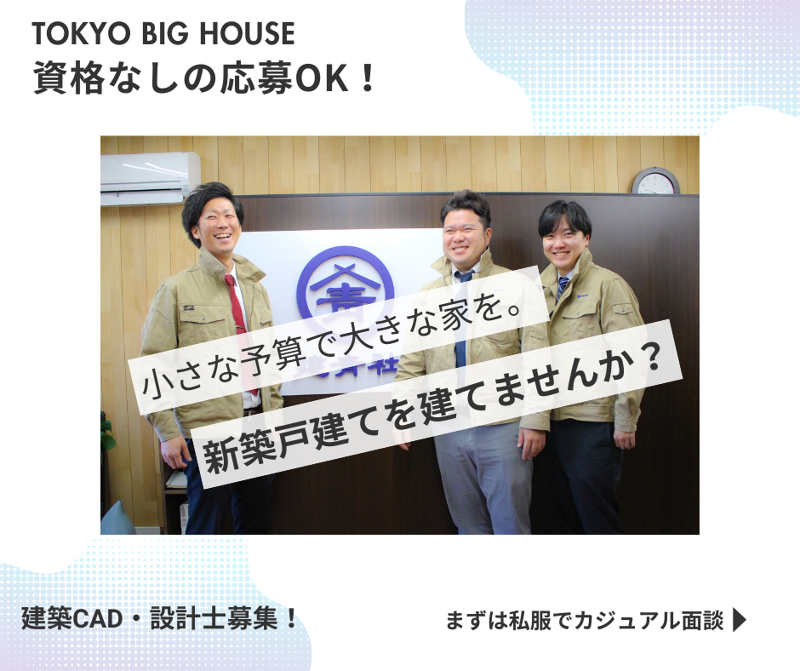 東京ビッグハウス株式会社の求人・転職情報
