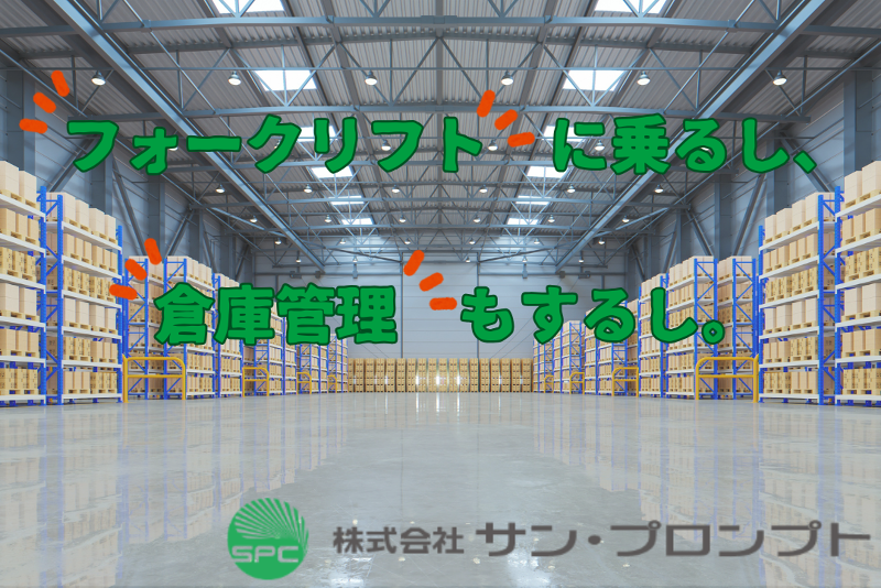 株式会社サン・プロンプト　新座センター