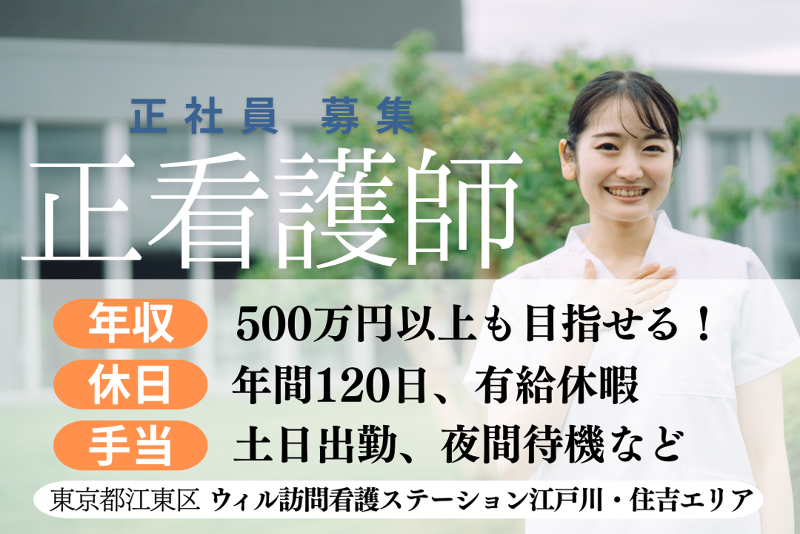 WyL株式会社 ウィル訪問看護ステーション江戸川〈住吉エリア〉の求人・転職情報