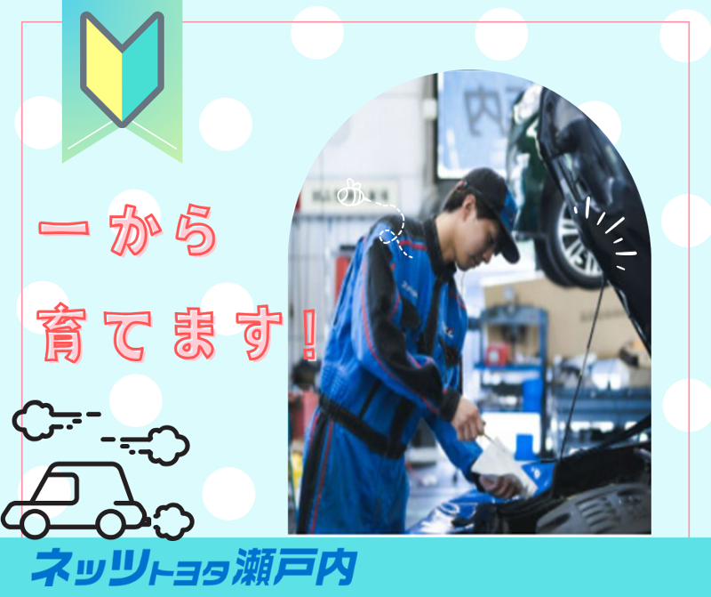 ネッツトヨタ瀬戸内株式会社-0004の求人・転職情報