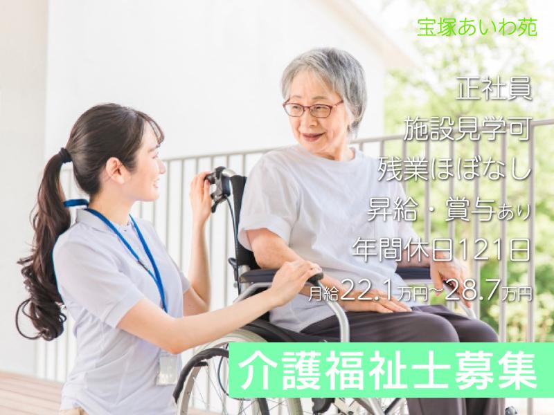 社会福祉法人 愛和会の求人・転職情報