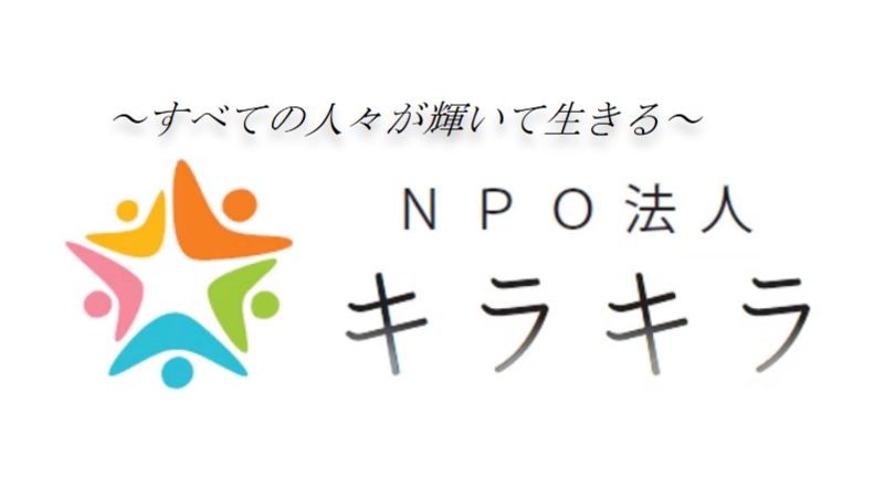ＮＰＯ法人キラキラの求人・転職情報