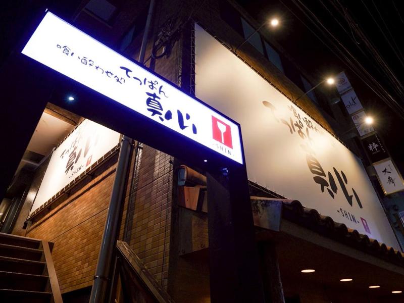 喰い酔わせ処 てっぱん真心-SHIN-のアルバイト・バイト求人情報-05