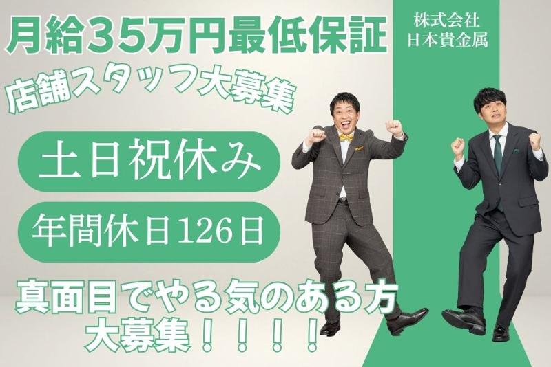株式会社日本貴金属の求人・転職情報