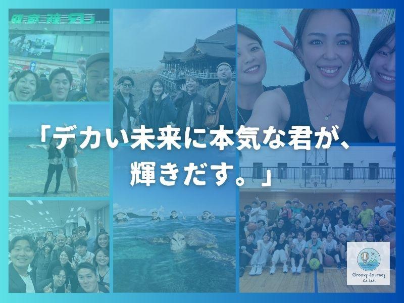 株式会社GroovyJourney【グルービージャーニー】のアルバイト・バイト求人情報-05
