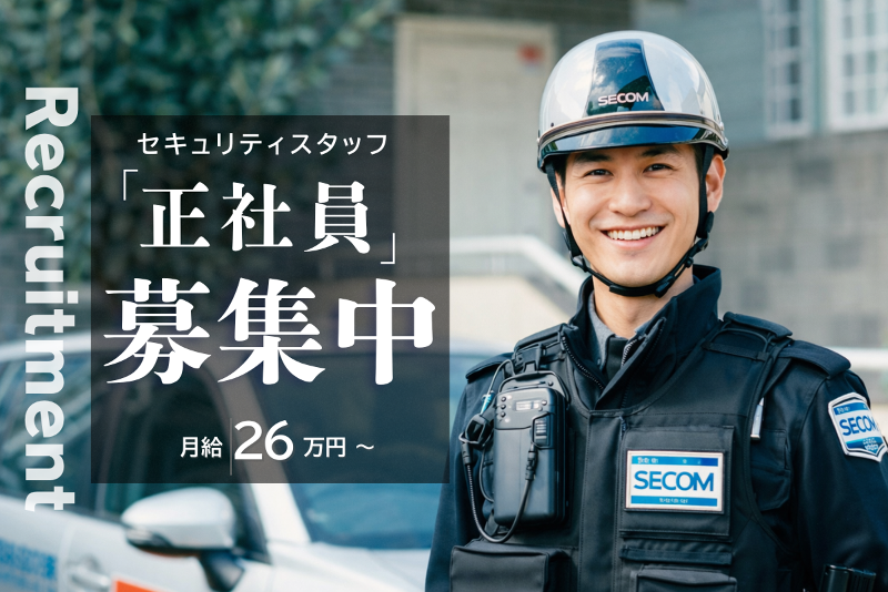 セコム株式会社　郡山統轄支社の求人・転職情報