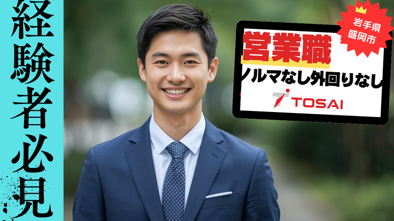 株式会社トーサイの求人・転職情報