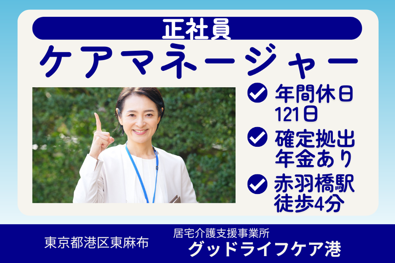 株式会社グッドライフケア東京 グッドライフケア港の求人・転職情報