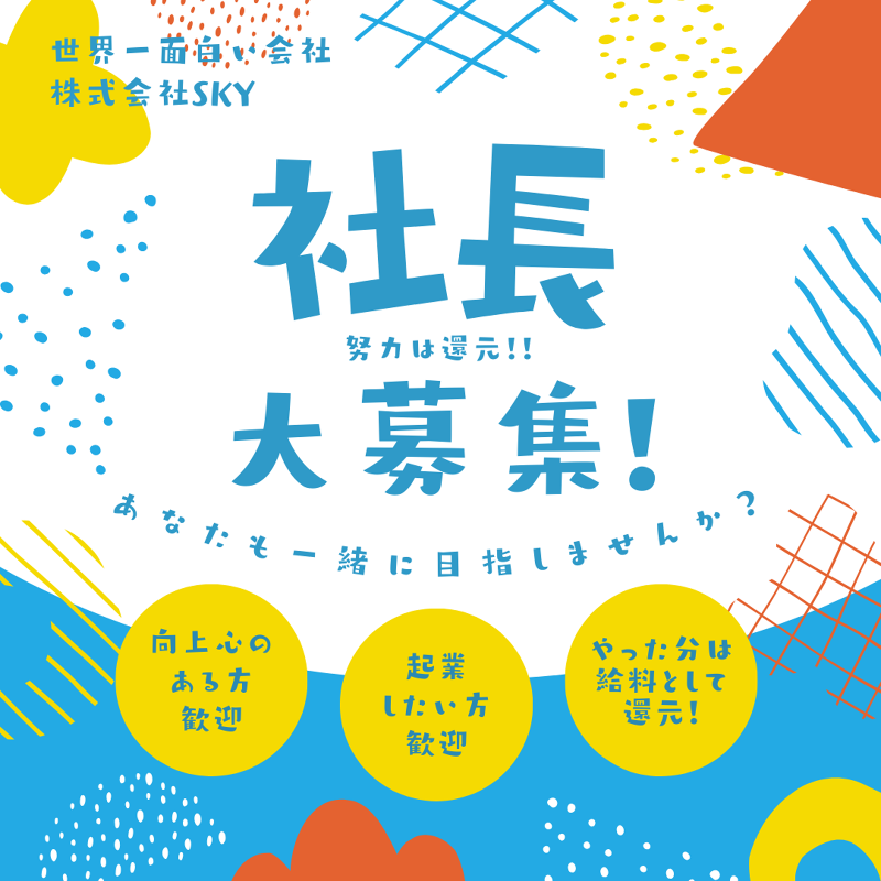 株式会社SKY-0006の求人・転職情報