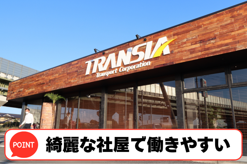 株式会社トランシアのアルバイト・バイト求人情報-02