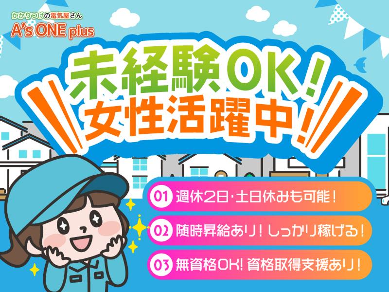 株式会社A’s ONE plusの求人・転職情報