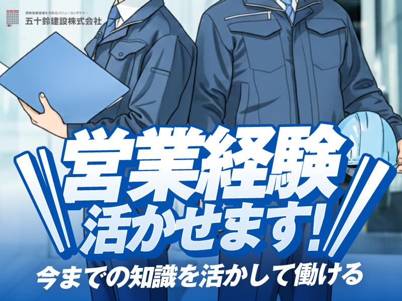 五十鈴建設株式会社の求人・転職情報