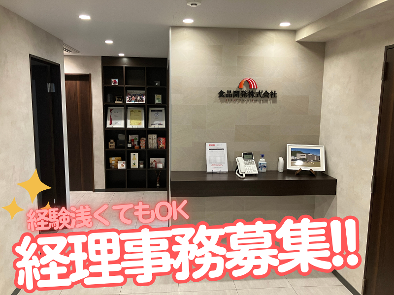 食品開発株式会社の求人・転職情報