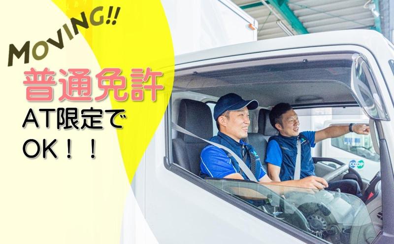 株式会社コープムービングのアルバイト・バイト求人情報-02