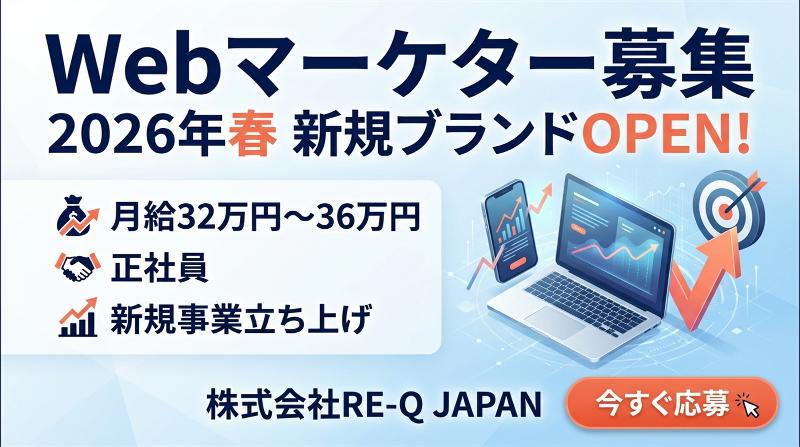 株式会社ＲＥ－Ｑ　ＪＡＰＡＮの求人・転職情報