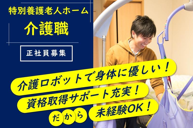 社会福祉法人永寿荘の求人・転職情報