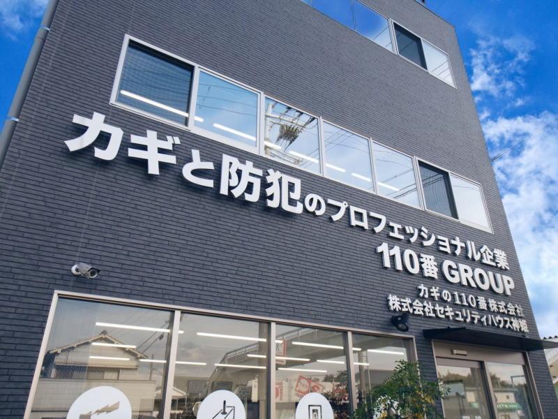 カギの110番株式会社の求人・転職情報-02