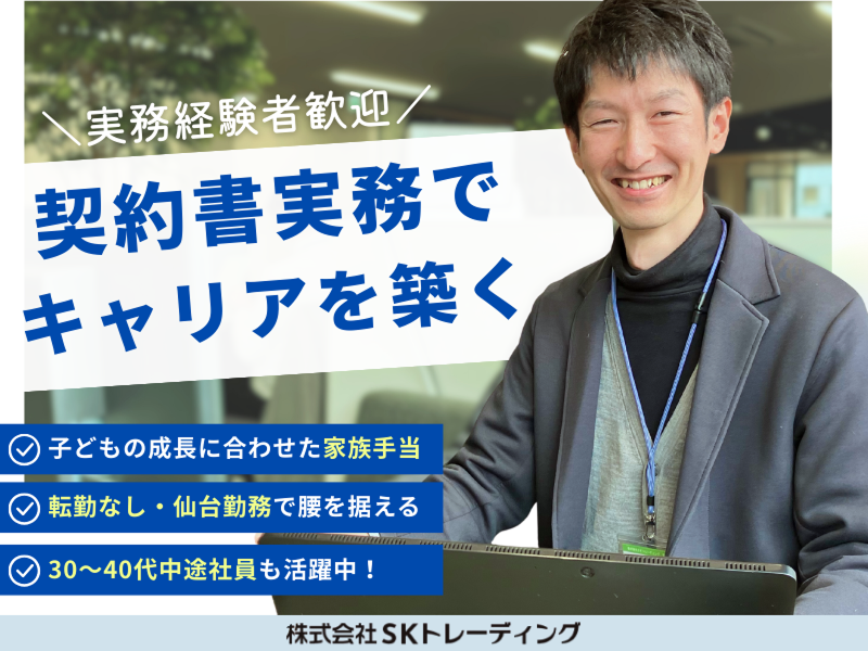 株式会社ＳＫトレーディングの求人・転職情報