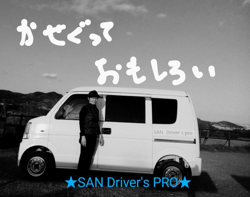 SAN Driver’s PRO合同会社の求人・転職情報