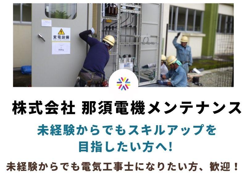 株式会社 那須電機メンテナンスの求人・転職情報