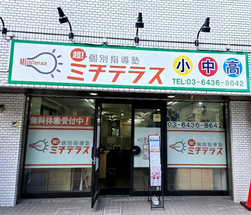 超!個別指導塾ミチテラスのアルバイト・バイト求人情報-03