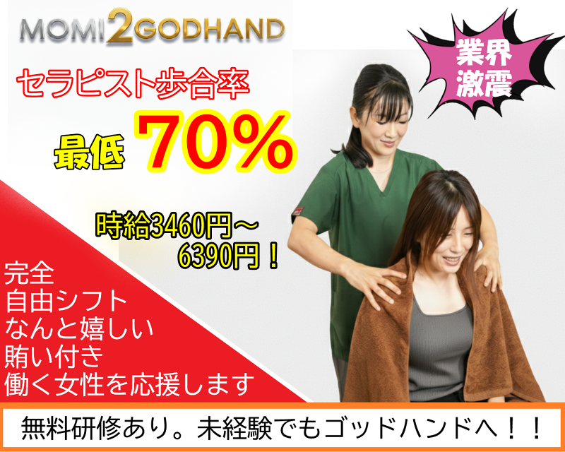 揉み通ゴッドハンドの求人・転職情報