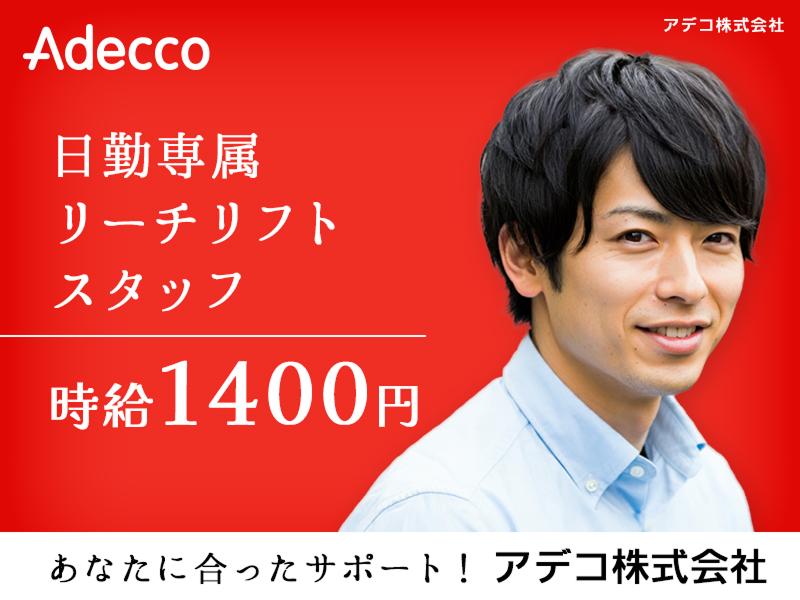 アデコ株式会社のアルバイト・バイト求人情報-03