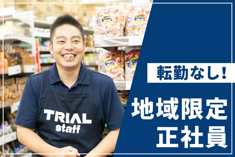 株式会社トライアルカンパニーの求人・転職情報
