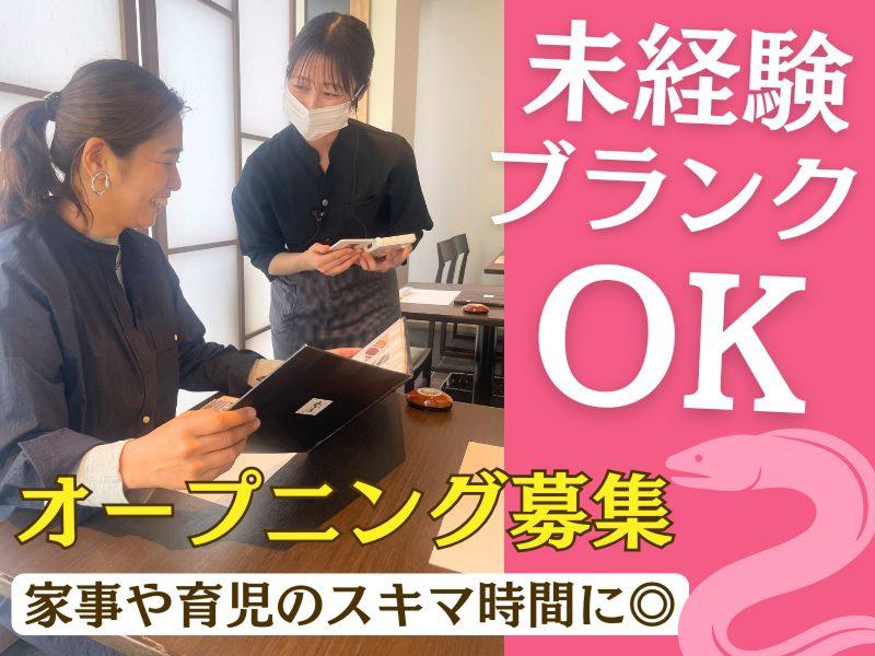 うなぎ処山道 福岡空港店 - 有限会社山道養鰻のアルバイト・バイト求人情報-01