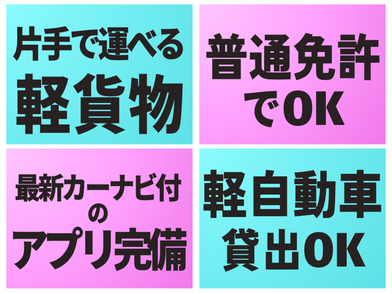 株式会社ギオンデリバリーサービス (十日町デリバリーステーション)のアルバイト・バイト求人情報-05