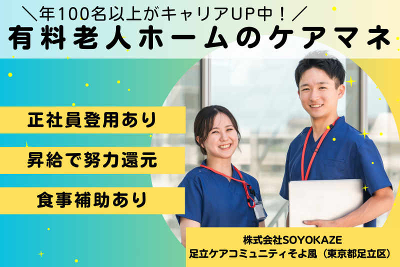 株式会社SOYOKAZE　足立ケアコミュニティそよ風の派遣求人情報