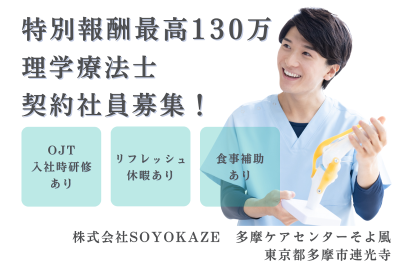 株式会社SOYOKAZE　多摩ケアセンターそよ風の求人・転職情報