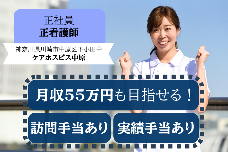 株式会社AT 医療対応住宅ケアホスピス中原の求人・転職情報