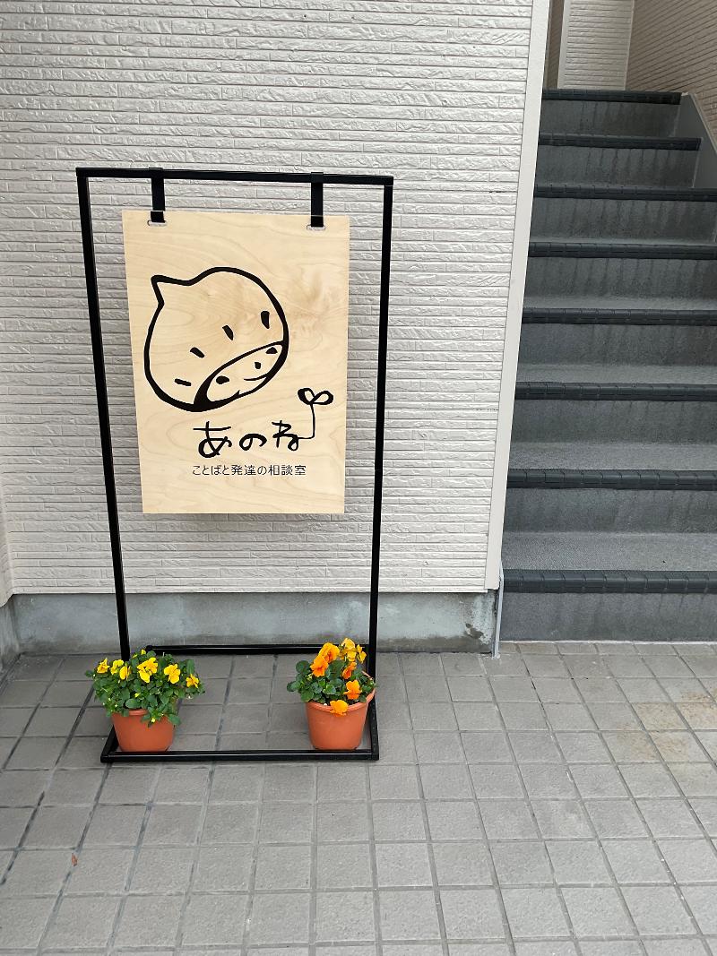 ことばと発達の相談室　あのねのアルバイト・バイト求人情報-05
