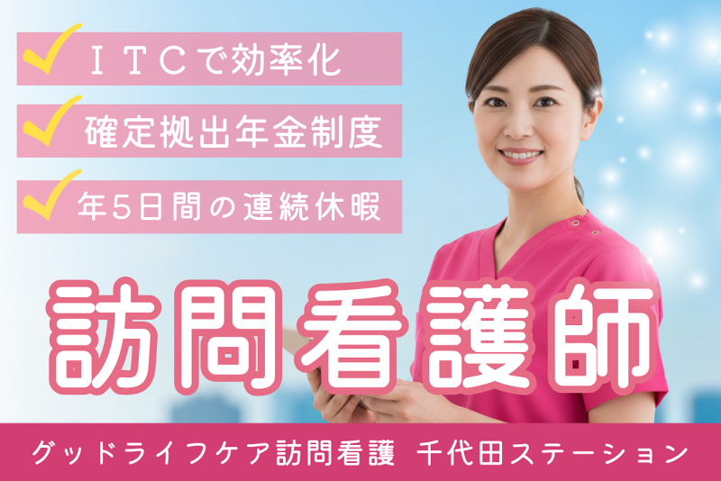 株式会社グッドライフケア東京 グッドライフケア訪問看護 千代田ステーションの求人・転職情報