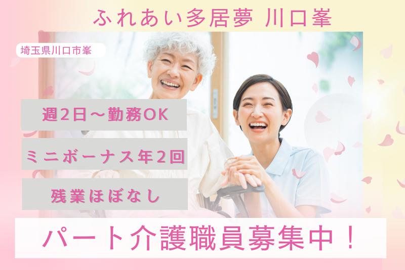 株式会社ふれあい広場　グループホームふれあい多居夢川口峯のアルバイト・バイト求人情報-01