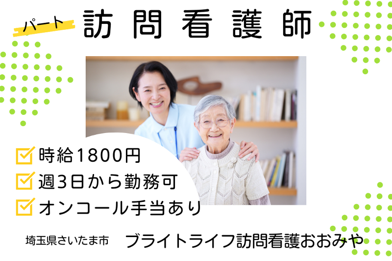 ブライト・ライフ株式会社　ブライトライフ訪問看護おおみやのアルバイト・バイト求人情報-01