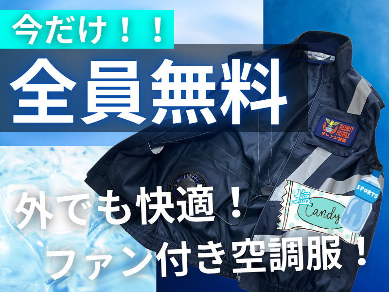 オレンジ警備のアルバイト・バイト求人情報-02