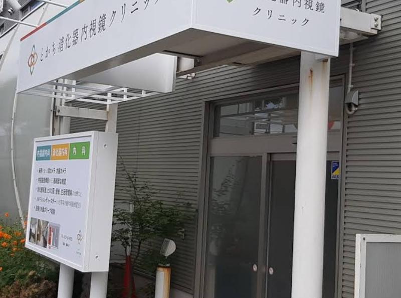 とかち消化器内視鏡クリニックの求人・転職情報